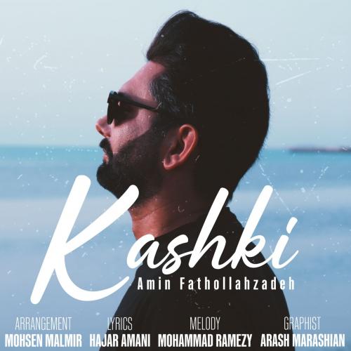 دانلود آهنگ کاشکی